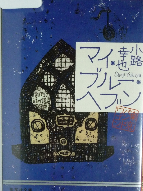 マイ・ブルー・ヘブン　小路幸也(著)